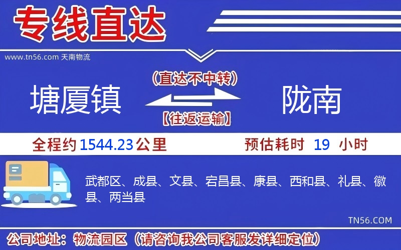 塘廈鎮(zhèn)到隴南物流公司