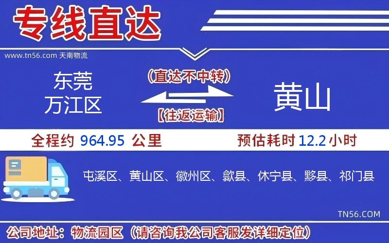 東莞萬江區(qū)到黃山物流公司