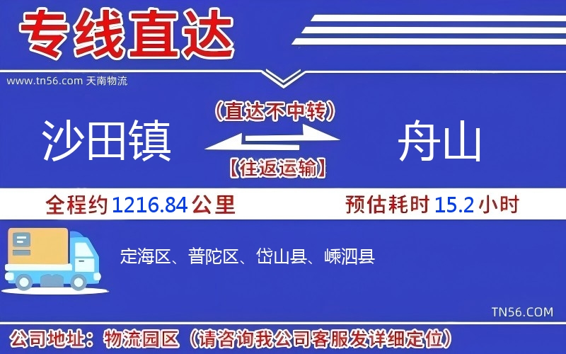 沙田鎮(zhèn)到舟山物流公司