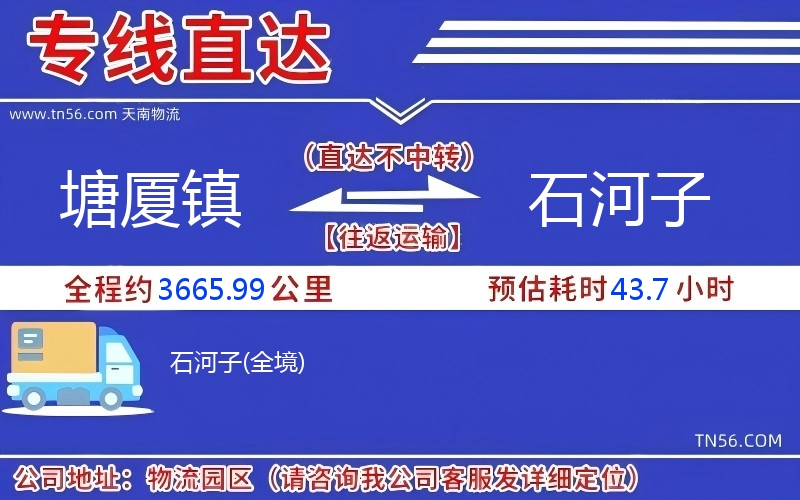 塘廈鎮(zhèn)到石河子物流公司 塘廈鎮(zhèn)到石河子物流公司