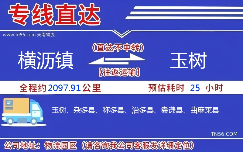 橫瀝鎮(zhèn)到玉樹物流公司 橫瀝鎮(zhèn)到玉樹物流公司