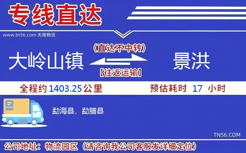 大嶺山鎮(zhèn)到景洪物流公司