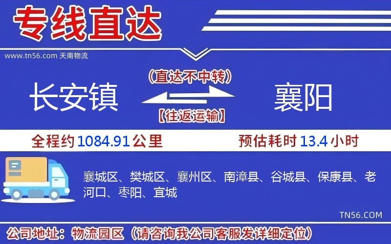 長(zhǎng)安鎮(zhèn)到襄陽物流公司