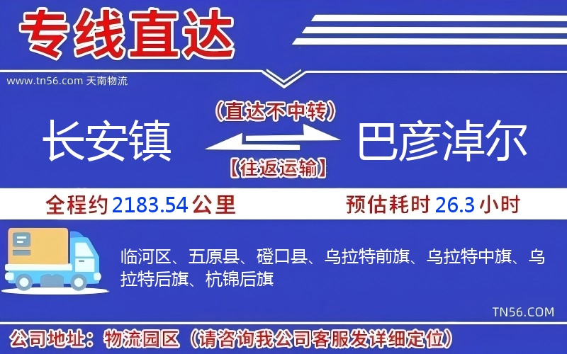長安鎮(zhèn)到巴彥淖爾物流公司 長安鎮(zhèn)到巴彥淖爾物流公司
