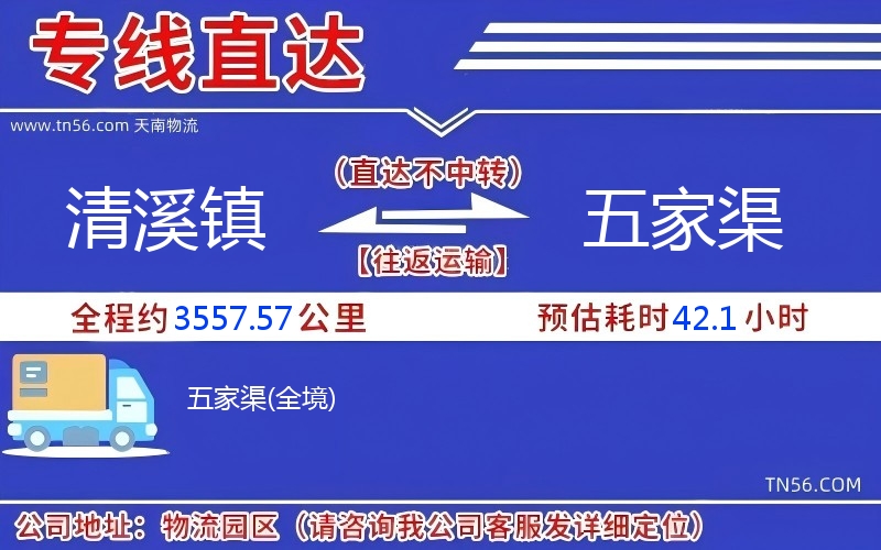 清溪鎮(zhèn)到五家渠物流公司 清溪鎮(zhèn)到五家渠物流公司