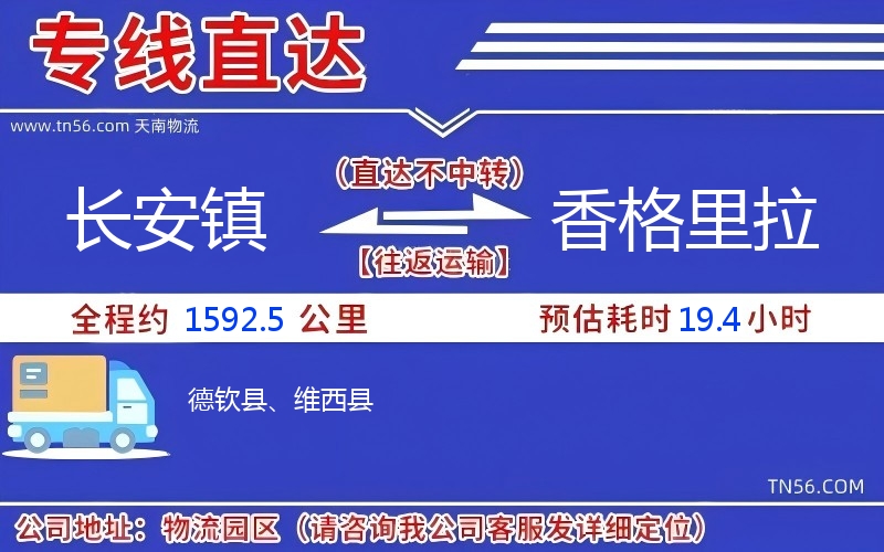 長(zhǎng)安鎮(zhèn)到香格里拉物流公司 長(zhǎng)安鎮(zhèn)到香格里拉物流公司