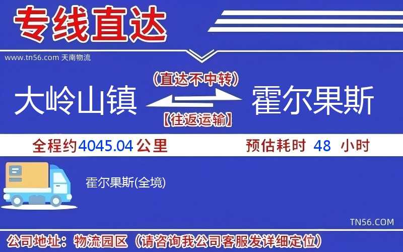 大嶺山鎮(zhèn)到霍爾果斯物流公司 大嶺山鎮(zhèn)到霍爾果斯物流公司