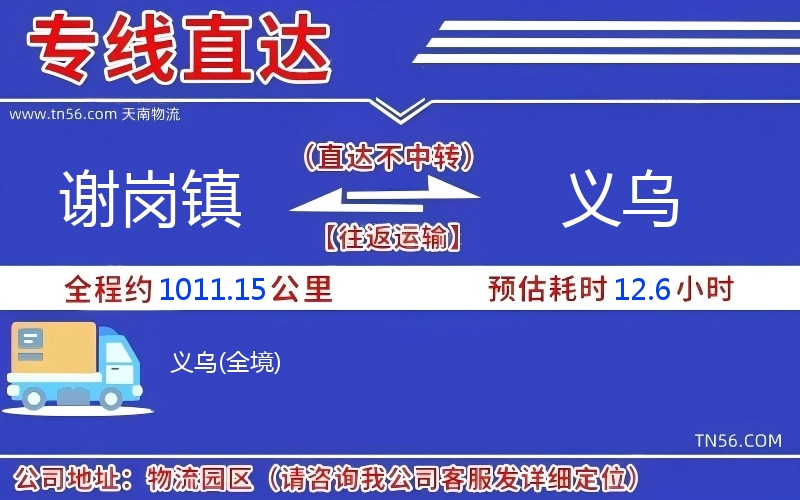 謝崗鎮(zhèn)到義烏物流公司