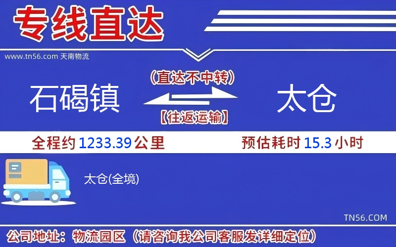 石碣鎮(zhèn)到太倉物流公司 石碣鎮(zhèn)到太倉物流公司