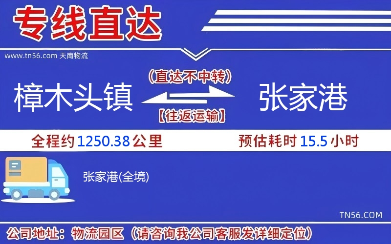 樟木頭鎮(zhèn)到張家港物流公司 樟木頭鎮(zhèn)到張家港物流公司