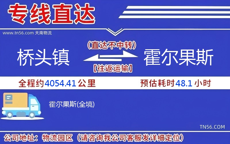 橋頭鎮(zhèn)到霍爾果斯物流公司 橋頭鎮(zhèn)到霍爾果斯物流公司