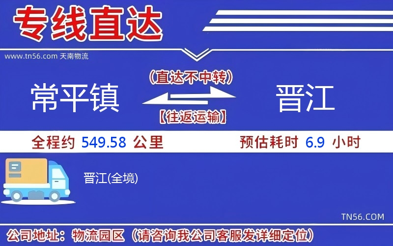 常平鎮(zhèn)到晉江物流公司 常平鎮(zhèn)到晉江物流公司