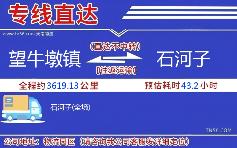 望牛墩鎮(zhèn)到石河子物流公司