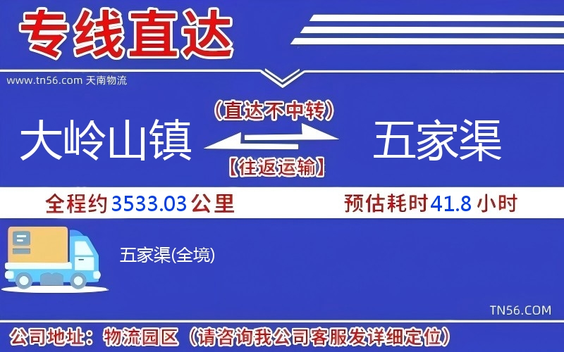 大嶺山鎮(zhèn)到五家渠物流公司