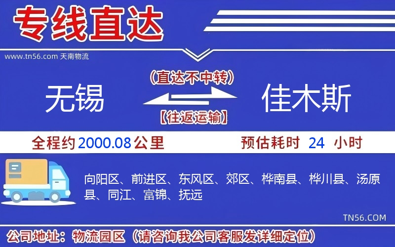 無錫到佳木斯物流公司 無錫到佳木斯物流公司