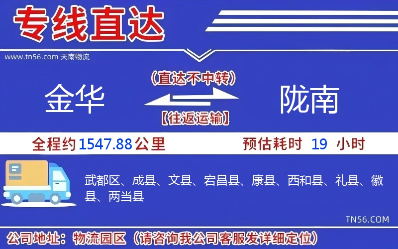 金華到隴南物流公司 金華到隴南物流公司