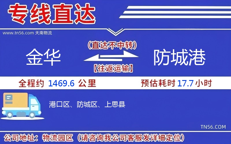 金華到防城港物流公司 金華到防城港物流公司