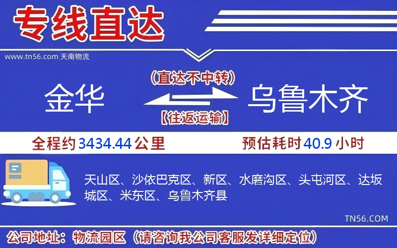 金華到烏魯木齊物流公司 金華到烏魯木齊物流公司