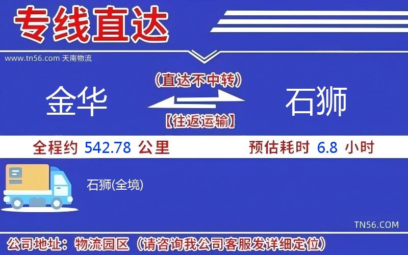 金華到石獅物流公司