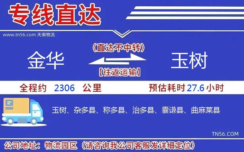 金華到玉樹物流公司 金華到玉樹物流公司