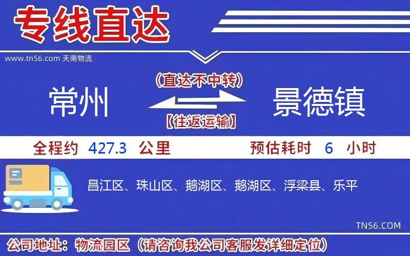 常州到景德鎮(zhèn)物流公司 常州到景德鎮(zhèn)物流公司