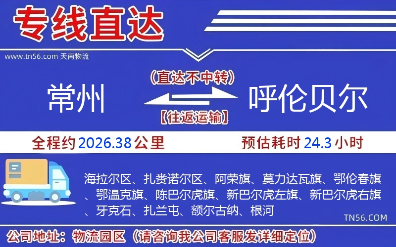 常州到呼倫貝爾物流公司