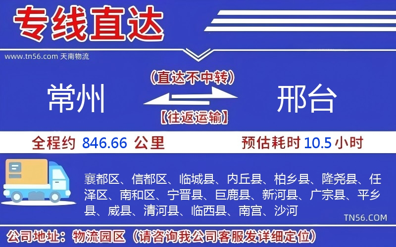 常州到邢臺物流公司