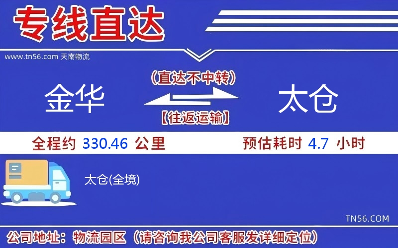 金華到太倉(cāng)物流公司 金華到太倉(cāng)物流公司